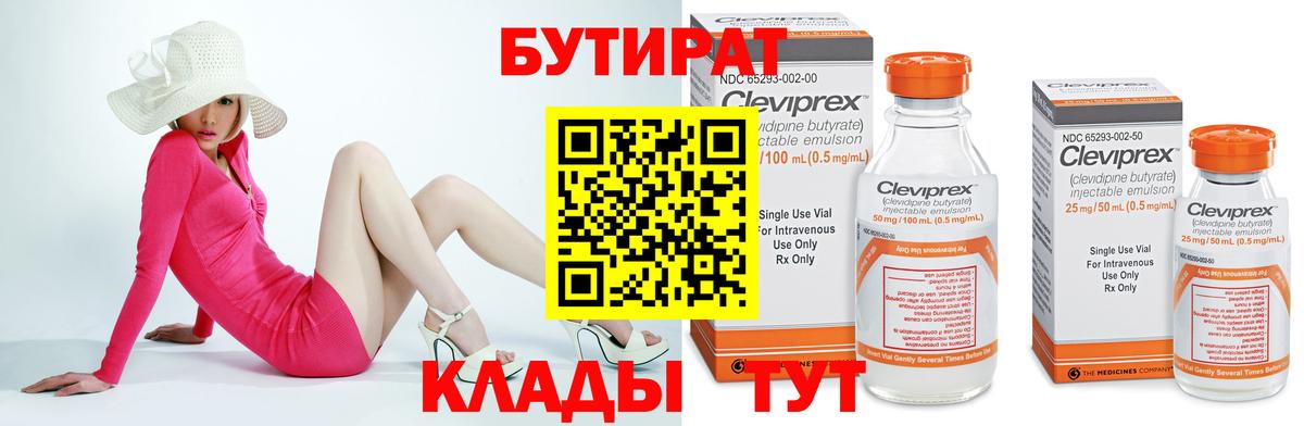 Бутират Butirat Сочи